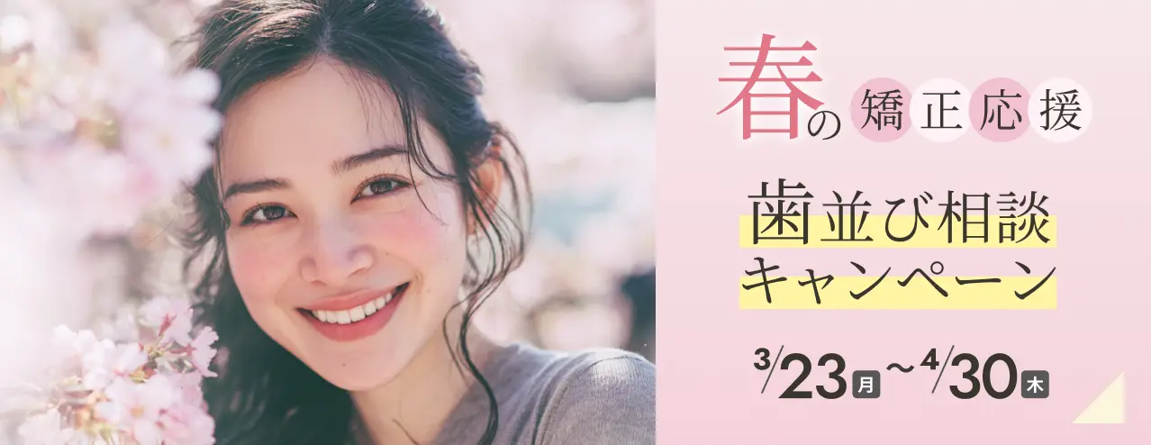 春の矯正応援！歯並び相談キャンペーンのご案内