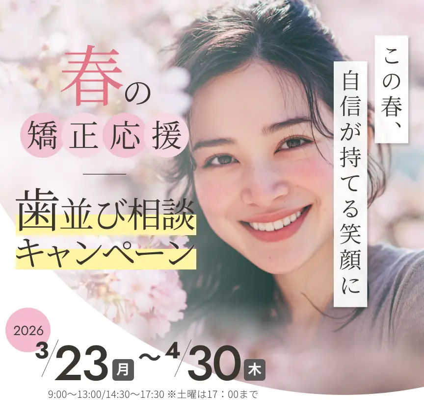 春の矯正応援！歯並び相談キャンペーン