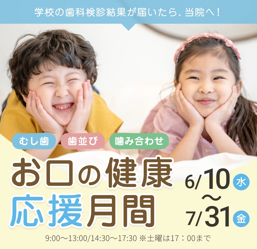 学校歯科検診後のお子様へ！お口の健康応援月間