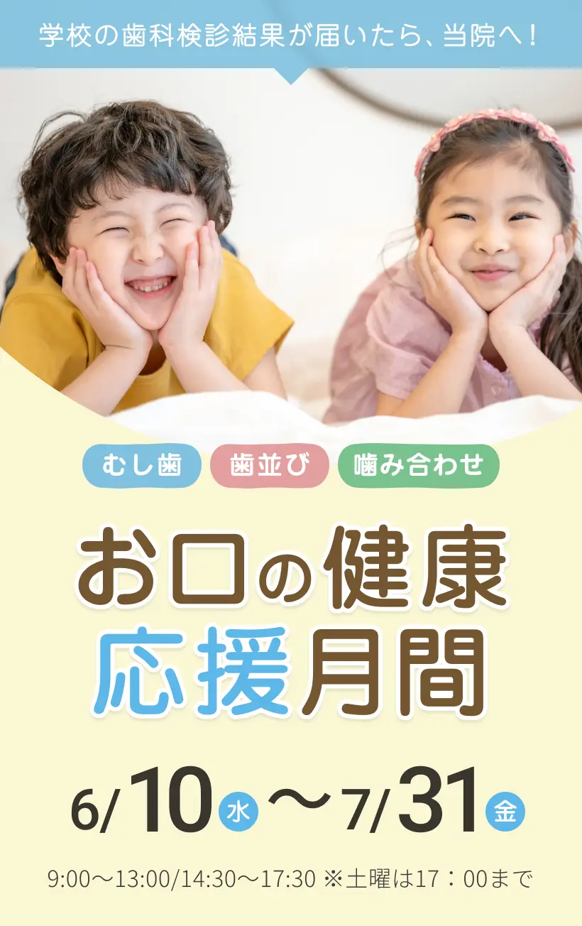 学校歯科検診後のお子様へ！お口の健康応援月間