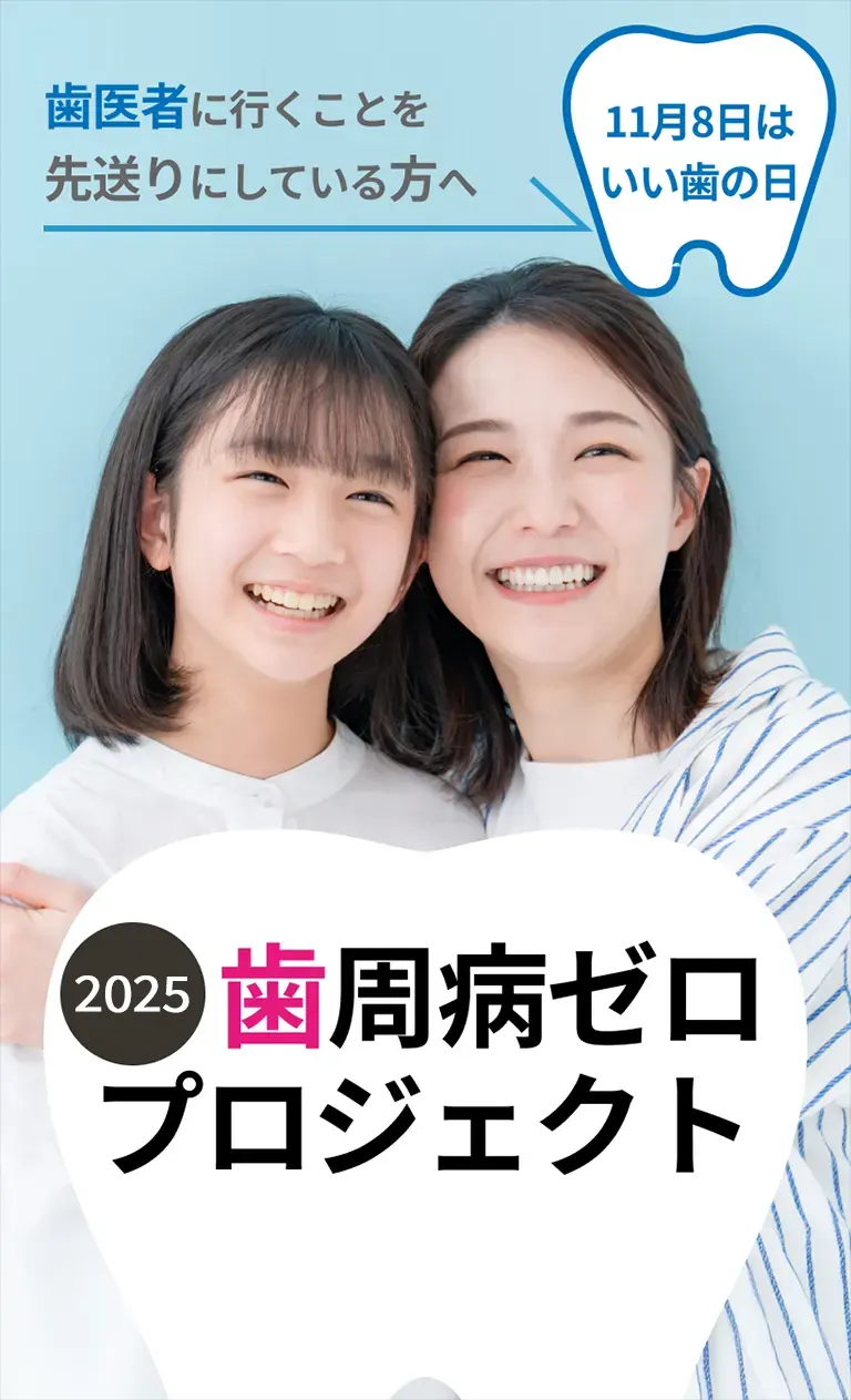 歯周病ゼロプロジェクト