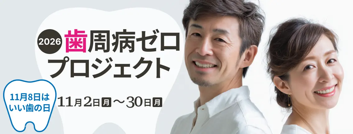 いい歯の日