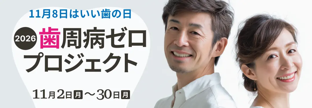いい歯の日