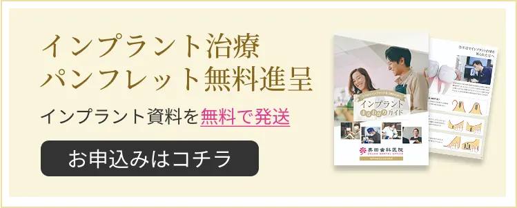 インプラント治療パンフレット無料進呈